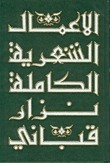 الأعمال الشعرية الكاملة - الجزء الأول book cover
