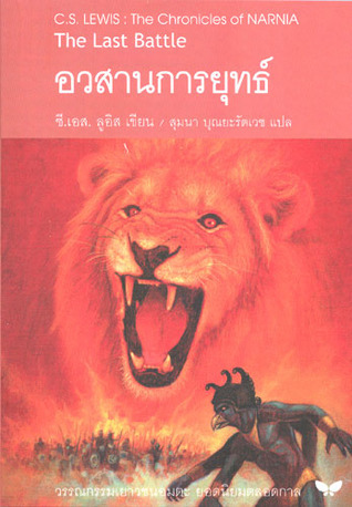 อวสานการยุทธ์ The Last Battle (Chronicles of Narnia, #7)