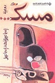 مسك book cover