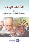 الدعاة الجدد book cover