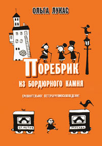 Поребрик из бордюрного камня book cover
