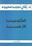 الكوميديا الأرضية book cover