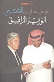 الوزير المرافق book cover