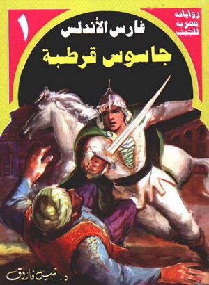 فارس الأندلس book cover 1
