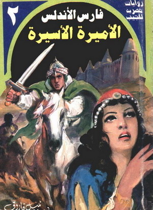 الأميرة الأسيرة book cover