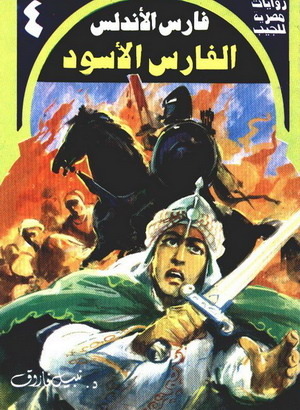 الفارس الأسود book cover
