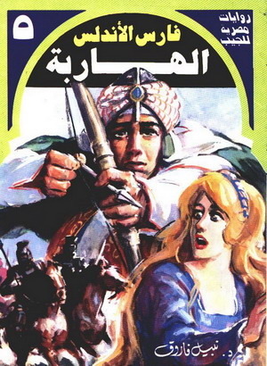 الهاربة book cover