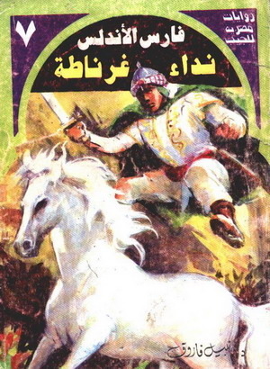نداء غرناطة book cover