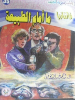 ما أمام الطبيعة book cover