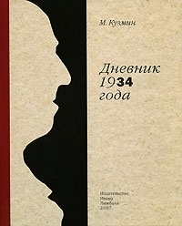 Дневник 1934 года book cover