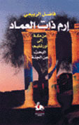 إرم ذات العماد book cover