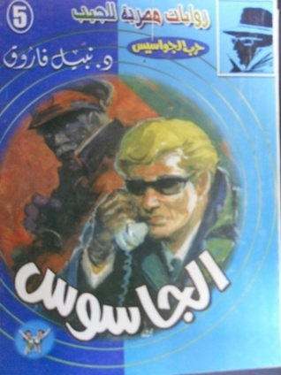 الجاسوس book cover