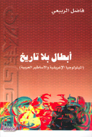 أبطال بلا تاريخ book cover