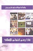 ماذا يعني انتمائي للإسلام؟ book cover