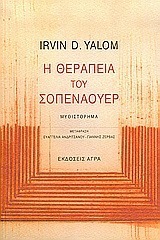 Η θεραπεία του Σοπενάουερ by Irvin D. Yalom | Goodreads