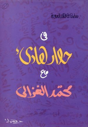 في حوار هادئ مع محمد الغزالي book cover