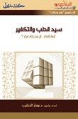 سيد قطب والتكفير book cover