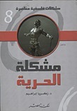 مشكلات فلسفية book cover 1