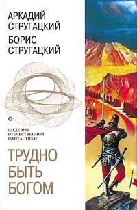 Трудно быть богом. За миллиард лет до конца света. Улитка на склоне. Пикник на обочине book cover