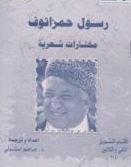 رسول حمزاتوف book cover