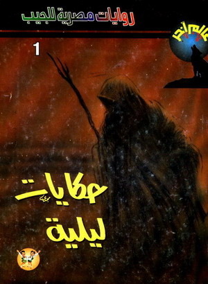 سلسلة عالم آخر book cover 1