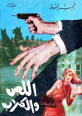 اللص والكلاب