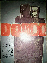 تأملات في زمن جريح book cover