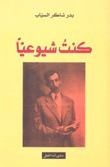 كنت شيوعيا book cover