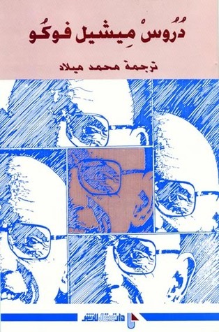 دروس ميشيل فوكو book cover