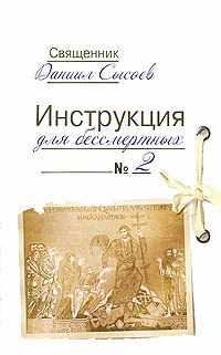 Инструкция для бессмертных - 2 by Священник Даниил Сысоев | Goodreads