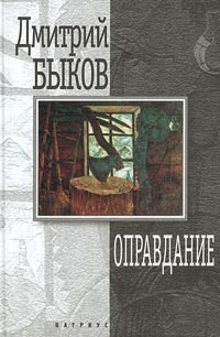 Оправдание book cover