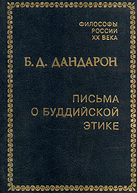 Письма о буддийской этике by B.D. Dandaron | Goodreads