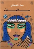 ساعات book cover