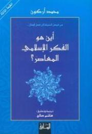 من فيصل التفرقة إلى فصل المقال... أين هو الفكر الإسلامي المعاصر؟ book cover