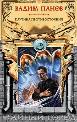 Pautina protivostoyaniya book cover