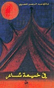 في خيمة شاعر - الجزء الأول book cover