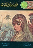 عروس فرغانة book cover
