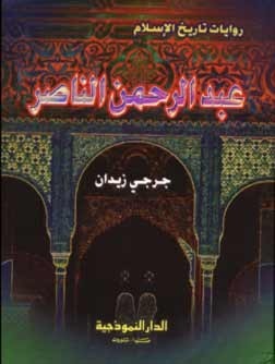 عبد الرحمن الناصر book cover