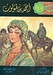 أحمد بن طولون book cover
