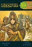 روايات تاريخ الإسلام للفتيان والفتيات book cover 3