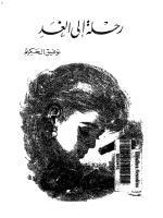رحلة إلى الغد book cover