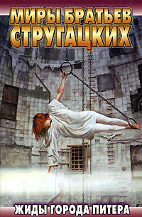 Жиды города Питера book cover