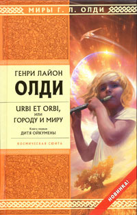 Urbi et Оrbi, или Городу и Миру book cover 1
