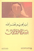 بسم الأم والابن book cover