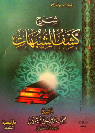 شرح كشف الشبهات book cover