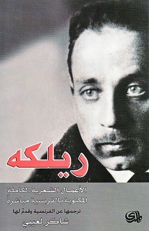 ريلكه الأعمال الشعرية الكاملة book cover