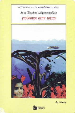 Γιούσουρι στην τσέπη book cover