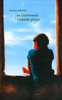 На Солнечной Стороне Улицы By Dina Rubina | Goodreads