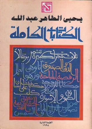 الكتابات الكاملة by يحيى الطاهر عبد الله | Goodreads