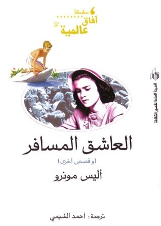 العاشق المسافر book cover